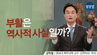 The resurrection is a historical factㅣProfessor Hakchul KimㅣBelieve well/Live well Ep.64