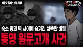 【무서운이야기 실화】 방과 벽 사이에서 발견된 충격적인 물건 통영 원문고개 사건ㅣ헬릭스님 사연ㅣ돌비공포라디오ㅣ괴담ㅣ미스테리 인터뷰ㅣ시청자 사연ㅣ공포툰ㅣ오싹툰ㅣ공포썰