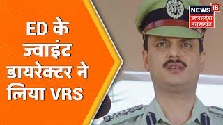 UP Chunav : ED के Joint Director Rajeshwar Singh ने लिया VRS, BJP की ओर लड़ सकते हैं चुनाव