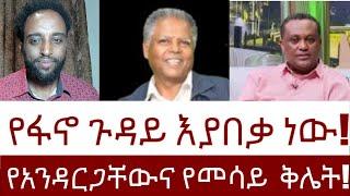 የአንዳርጋቸውና የመሳይ  ቅሌት!  የፋኖ ጉዳይ እያበቃ ነው!  #Mehalmedia#Ethiopianews #Eritreanews