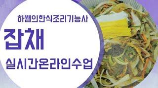 2021하쌤의한식조리기능사 잡채 실시간온라인수업 무편집