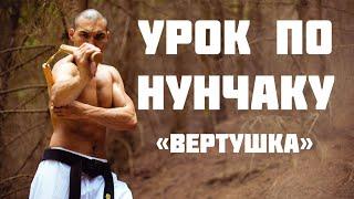 Нунчаку - Вертушки