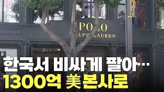 '직구' 막고 가격 올린 랄프로렌…본사엔 순이익 2배 1300억 송금