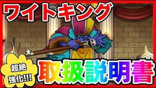 【ドラクエウォーク】これは戦力！！！『ワイトキング取扱説明書』/仲間モンスター/グランドマスター/グラマス四冠が語るシリーズ【ファンキーズGAME】