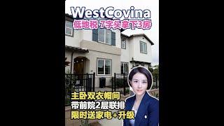 华人区WestCovina 低地税 7字头3房新房 带前院2层Townhome 1，2期限时送家电+升级