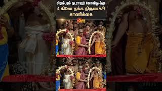 Devotee Donates Over 4 kg of Gold  to Chidambaram Nataraja Temple! | Sun News