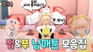 푸&집남매의 좌충우돌 남매툰 꿀잼 모음집!