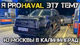 ИЗ МОСКВЫ В КАЛИНИНГРАД НА HAVAL H5