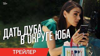 ДАТЬ ДУБА В ОКРУГЕ ЮБА | Трейлер | В онлайн-кинотеатрах с 4 марта