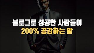 워드프레스 블로그 애드센스 성공한 사람들이 200% 공감하는 말과 행동