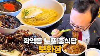 [대놓고PPL] since 1973! 50년 전통 노포 중식당 학익동 맛집 '보화장'