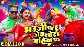 Video | Sannu Kumar | Holi Song 2025 | भउजी चइड जेबतोरा बहिन | Holi Ke Gana | Holi Ka Gana | Dj Song