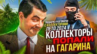 КОЛЛЕКТОРЫ ПОПАЛИ НА ГАГАРИНА , ПОДБОРКА РАЗГОВОРОВ С КОЛЛЕКТОРАМИ ЛЕТО 2024 #коллекторы #мфо #долги