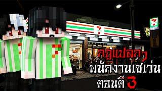 ถ้าเกิด!! กฎแปลกๆ เป็นพนักงานเซเว่น ตอนตี3 - (Minecraft กฎแปลกๆ)