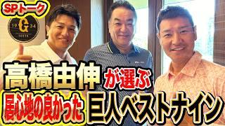 【最強】高橋由伸が好きな巨人ベストナインは？後輩なのに松井秀喜をゴジと呼び捨てにする男とは⁉️【高橋由伸・槙原寛己SPコラボ①】