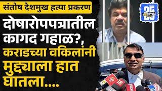 Santosh Deshmukh case: सुनावणीनंतर Walmik Karad च्या वकिलांनी काय सांगितलं? | Beed news