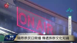 Alian96.3正式開台 傳播原民多元文化 2017-08-09 TITV 原視新聞