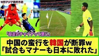 【W杯アジア最終予選】韓国メディアが中国の蛮行を一刀両断!? 「彼らは全て完敗だった」