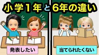 【1年生と6年生は何が違う？】小学生の違いを比べると”あるある!!!”と共感すぎたw