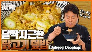 식당에서 파는 그 닭고기 덮밥 Chicken Deopbap that is served at Restaurants!