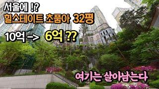 서울에서 내집마련 기회가?! 10억짜리가 6억!!  32평 초품아 아파트 가격이 전세가와 비슷하네요~!