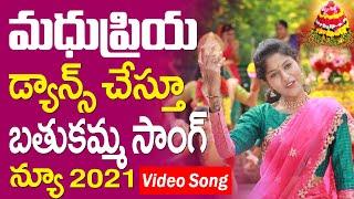 Madhu Priya New Bathukamma Video Song 2021 | Latest Madhu Priya Song | #TFCCLIVE