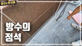 심각한 누수 반지하 빌라 어떻게 방수할까? / 부동산 경매 투자