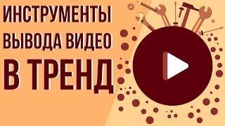 Как вывести ролик в топ Youtube. Как попасть в тренды youtube. Как видео попадают в тренды youtube.