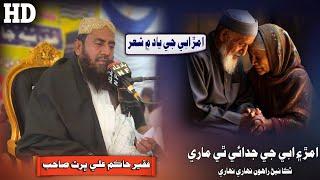 Amar & Abe Ji Juddai Thi Mare By Faqeer Hakim Ali Bhurt Sahab