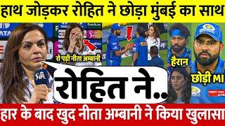 देखिए, MI की हार के बाद Rohit के हाथ जोड़ने पर Neeta Ambani ने किया होश उड़ाने वाला ख़ुलासा बताई वजह