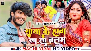 #Video | साया क़े हावा खा ला बलम | #Ashish Yadav | Saya Ke Hawa Kha La Balam | #Maghi New Song 2023