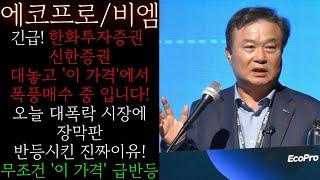 [에코프로(비엠)] 긴급! 대차잔고 반드시 확인하세요! 한화 신한증권 대놓고 '이 가격'부터 폭풍매수 싹쓸이 중 입니다 절대로 매도하면 안됩니다 곧 큰거 터집니다 #에코프로목표가