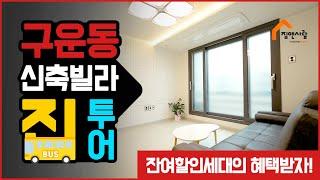 구운동신축빌라 잔여할인세대의 기회를 놓치지 마세요. 분양가 1억9천9백만원!