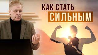 Как стать сильным? | Упражнение в благочестии | Терпение | Проповедь