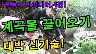 [sub]계곡물 끌어오기 구독자 아이디어 대박 신기술![계곡물을 끌어 오는 방법]How to bring water to the valley! A new technique!