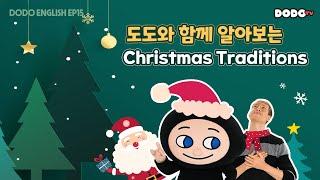 DODO ENGLISH | EP 15 도도와 함께 알아보는 Christmas Traditions