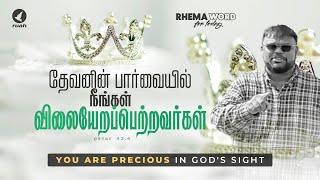 தேவனின் பார்வையில் நீங்கள் விலையேறப்பெற்றவர்கள்! #alwinthomas #rhemaword  #ruahtv