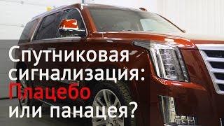 Спутниковая сигнализация. Спасает ли от угона автомобиля?