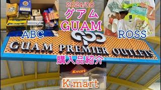 2024年8月末！グアム旅行で厳選お買い物レポート！ABCマートのサービスもご紹介！#guam #グアム#shopping #abc#kmart #rossdressforless