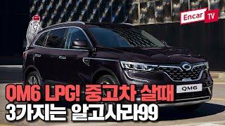 [엔카구구] QM6 LPG! 중고차 살때 꼭 알아둬야 할  3가지?!