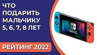 ТОП—7. Что подарить мальчику 5, 6, 7, 8 лет. Подборка лучших подарков для детей на 2022 год