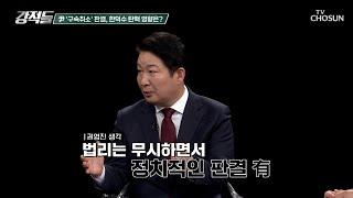 한덕수 탄핵 선고 일정을 미루는 것은 헌재의 꼼수? TV CHOSUN 250308 방송 | [강적들] 578회 | TV조선