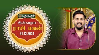 இன்றைய ராசி பலன்... | Today Rasipalan 31-12-20241 | Astrologer Magesh Iyer | #rasipalan #tamil