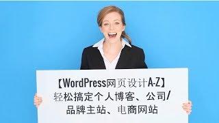 WordPress 建站教程【2023】接近10个小时的精选课程，最全、最系统的WordPress教学