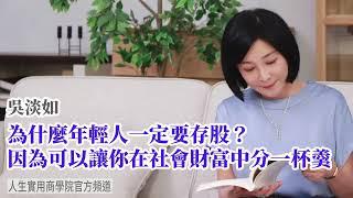 【吳淡如】為什麼年輕人一定要存股? 因為可以讓你在社會財富中分一杯羹！