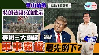 【HKG報與幫港出聲聯合製作‧華山論勢】第三百七十九集  特朗普閱兵的啟示  美國三大霸權  軍事霸權最先倒下？