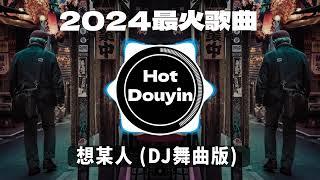 全中文DJ舞曲夜店混音舞曲串烧 2024中文舞曲中国最好的歌曲 舞曲串烧 想某人 (DJ舞曲版) / 孤单心事 (抖音DJ) / 心如止水 - Ice PaperDouyin Dj抖音版2024