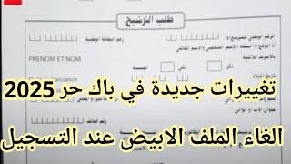 الاستاذ اشهبون : تغييرات جديدة في التسجيل في باك حر 2025