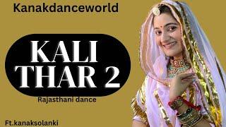 Kali Thar 2 dance |ft.kanaksolanki | New Rajasthani dance 2024 | kanakdanceworld |