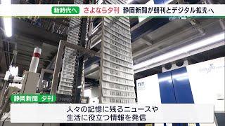 静岡新聞「夕刊」82年の歴史に幕　4月から「朝刊＋デジタル」